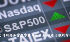 支付网络加密数字货币的