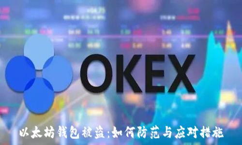   
以太坊钱包被盗：如何防范与应对措施