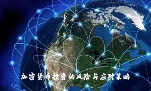 加密货币投资的风险与应对策略