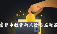 加密货币投资的风险与应