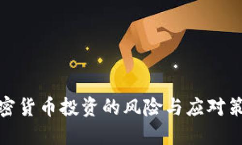 加密货币投资的风险与应对策略