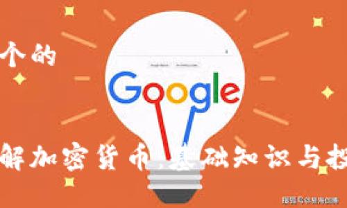 思考一个的


全面了解加密货币：基础知识与投资指南