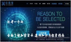 思考一个的全面了解加密