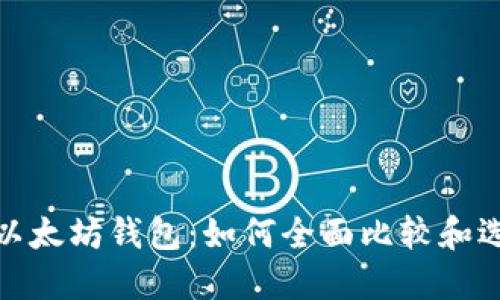 选择合适的以太坊钱包：如何全面比较和选择最佳选项