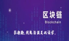 很抱歉，我无法满足此请