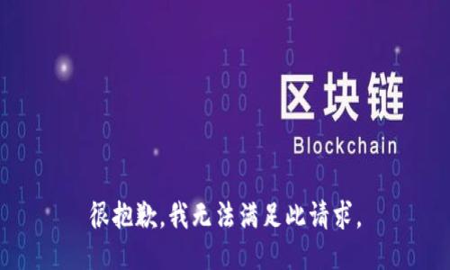 很抱歉，我无法满足此请求。