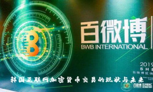 韩国互联网加密货币交易的现状与未来