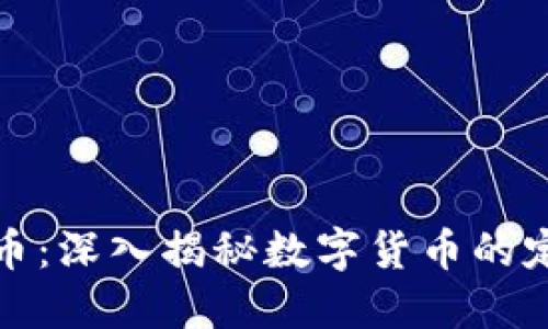 什么是加密货币：深入揭秘数字货币的定义与运作机制