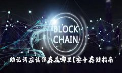 助记词应该保存在哪里？