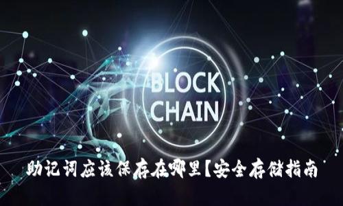 助记词应该保存在哪里？安全存储指南