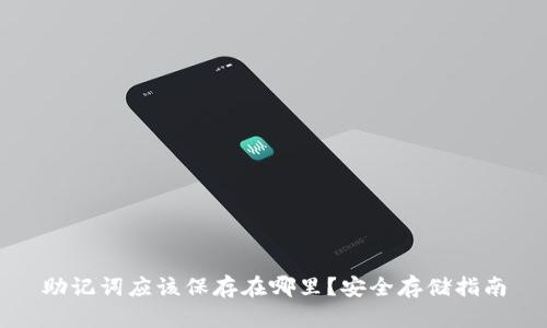 助记词应该保存在哪里？安全存储指南