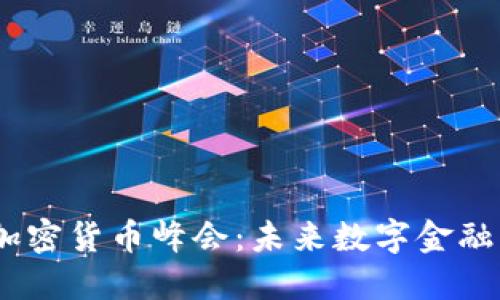 2023年美国加密货币峰会：未来数字金融的变革与机遇