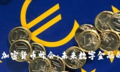 2023年美国加密货币峰会：