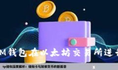 如何通过IM钱包在以太坊交
