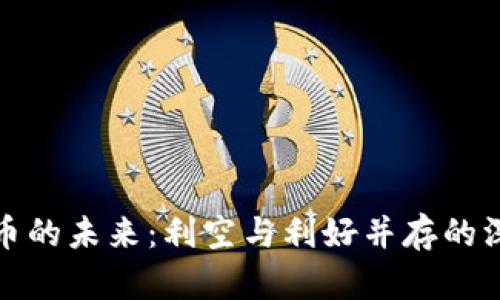 加密货币的未来：利空与利好并存的深度分析