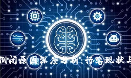 加密货币倒闭原因深度分析：行业现状与未来展望