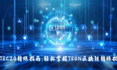 : TRC20转账指南：轻松掌握
