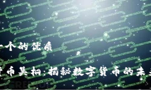 思考一个的优质

加密货币吴桐：揭秘数字货币的未来趋势