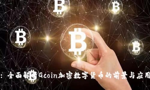 : 全面解析Gcoin加密数字货币的前景与应用
