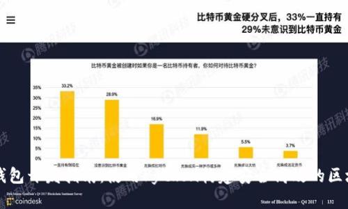 以太坊钱包开发指南：使用Python构建安全高效的区块链钱包