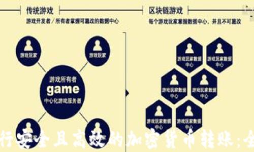 
如何进行安全且高效的加密货币转账：全面指南