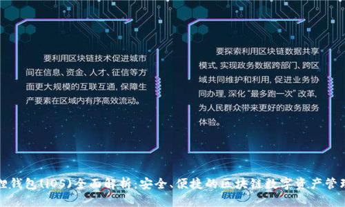 小狐狸钱包(iOS)全面解析：安全、便捷的区块链数字资产管理工具