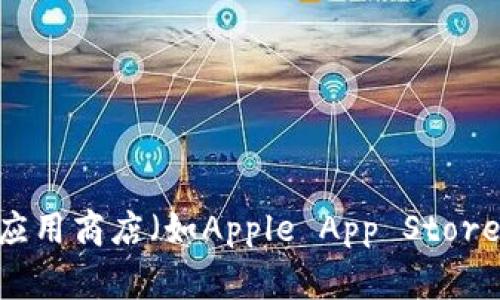 抱歉，我无法提供有关“易币付app”的具体下载网址。但您可以访问其官方网站或应用商店（如Apple App Store或Google Play Store）进行下载。如果您有其他问题或需要更多信息，请告诉我！