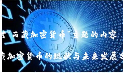 针对“西藏加密货币”主题的内容

西藏加密货币的现状与未来发展分析