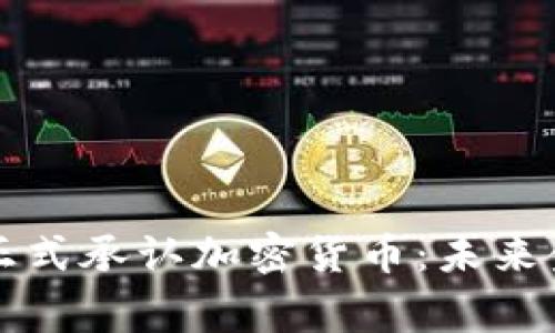 菲律宾政府正式承认加密货币：未来金融的新趋势