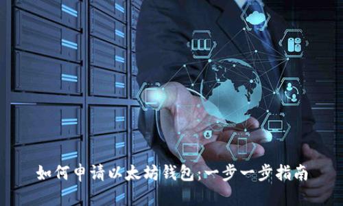 如何申请以太坊钱包：一步一步指南