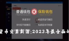 加密货币交易新法：2023年