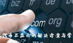 :小狐狸钱包代币不显示的