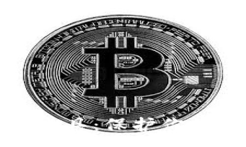 :
虚拟货币加密工具：保护你的数字资产安全