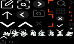 加密货币的实际用途与未