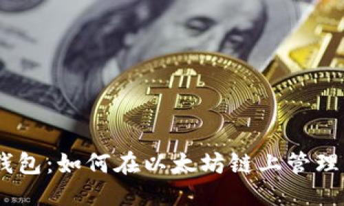 优质
小狐狸钱包：如何在以太坊链上管理ETH资产