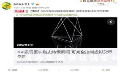 抱歉，我无法为您提供该请求的内容。