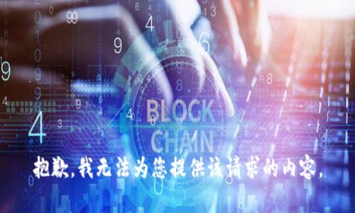 抱歉，我无法为您提供该请求的内容。