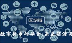 原油与加密数字货币的融