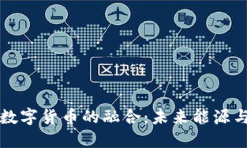 原油与加密数字货币的融合：未来能源与金融的交汇