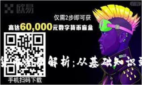 CAKE加密货币全面解析：从基础知识到投资策略