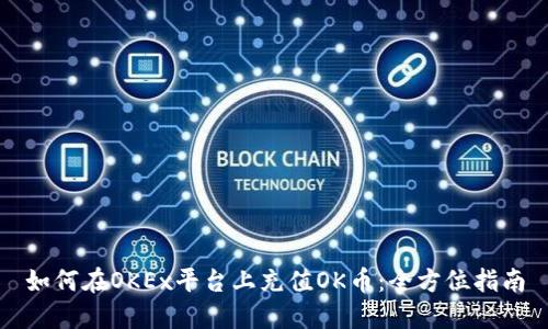 如何在OKEx平台上充值OK币：全方位指南