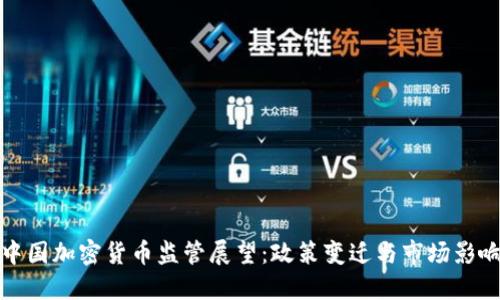 中国加密货币监管展望：政策变迁与市场影响