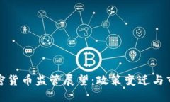 中国加密货币监管展望：