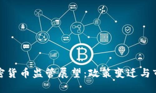 中国加密货币监管展望：政策变迁与市场影响