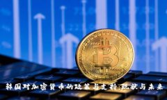 韩国对加密货币的政策与