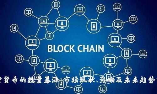 加密货币的数量暴涨：市场现状、影响及未来趋势分析