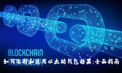如何选择和使用以太坊钱
