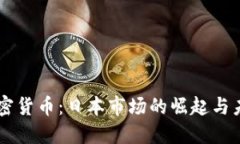 日语加密货币：日本市场