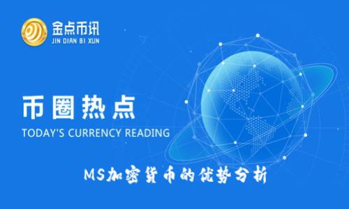 MS加密货币的优势分析