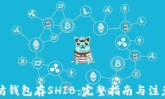 以太坊钱包存SHIB：完整指